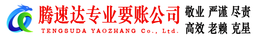 高要腾速达讨债公司